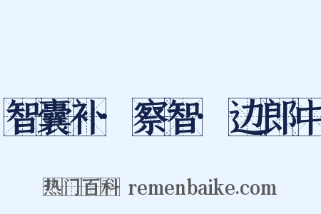 智囊补·察智·边郎中是什么意思的图片